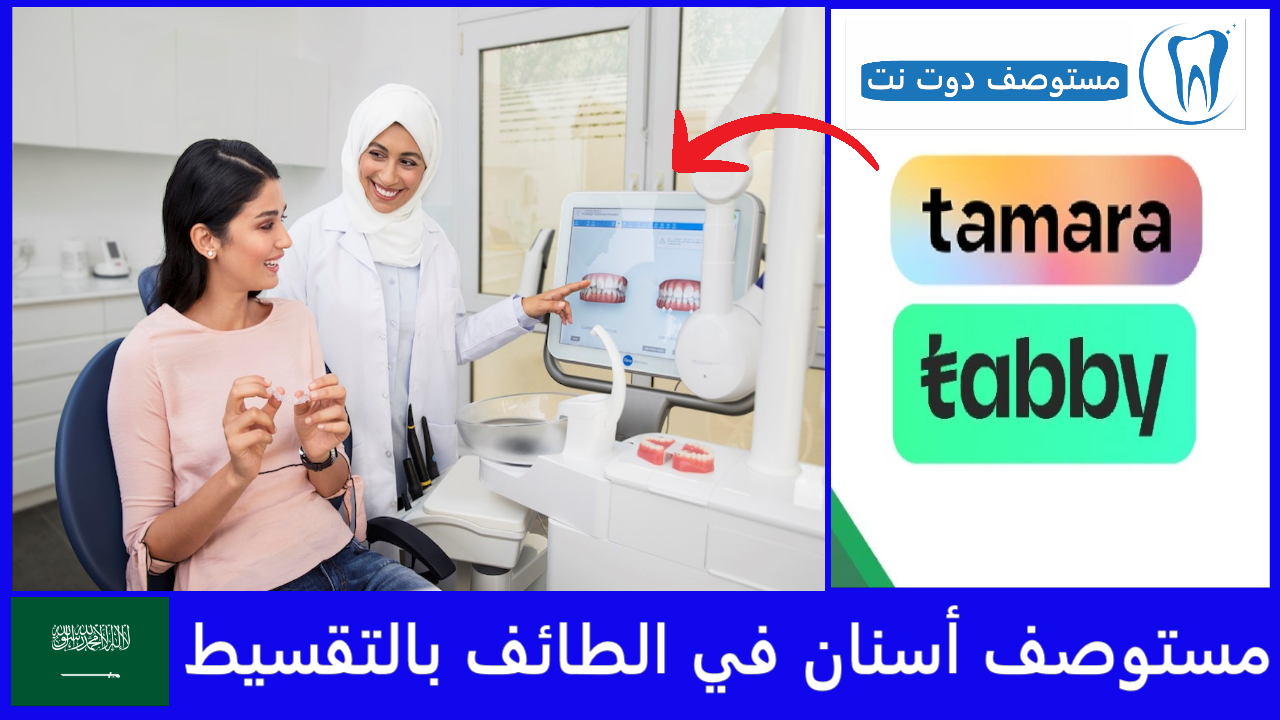 مستوصف أسنان في الطائف بالتقسيط