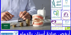 أرخص 7 عيادة أسنان بالدمام عن تجربة