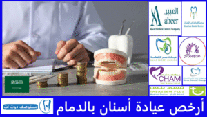 أرخص عيادة أسنان بالدمام