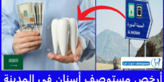 أرخص 7 مستوصف أسنان بالمدينة وفق تجارب المرضى