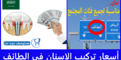 أسعار تركيب الاسنان في الطائف خصومات تصل إلى 50%