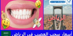 أسعار سحب العصب في الرياض | ارخص 4 عيادات أسنان