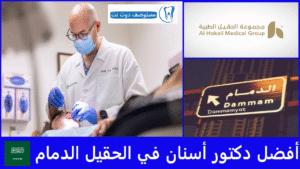 أفضل دكتور أسنان في الحقيل الدمام