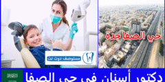 أفضل 8 دكتور أسنان في حي الصفا جدة حسب تعليقات المرضى