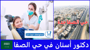 أفضل دكتور أسنان في حي الصفا جدة