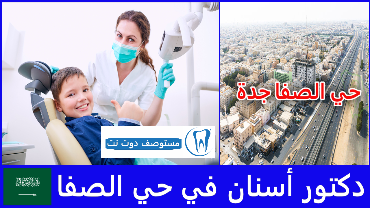 أفضل دكتور أسنان في حي الصفا جدة