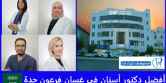 أفضل 4 دكتور أسنان في غسان فرعون جدة (فرعي الزهراء والسلامة)
