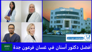 أفضل دكتور أسنان في غسان فرعون جدة