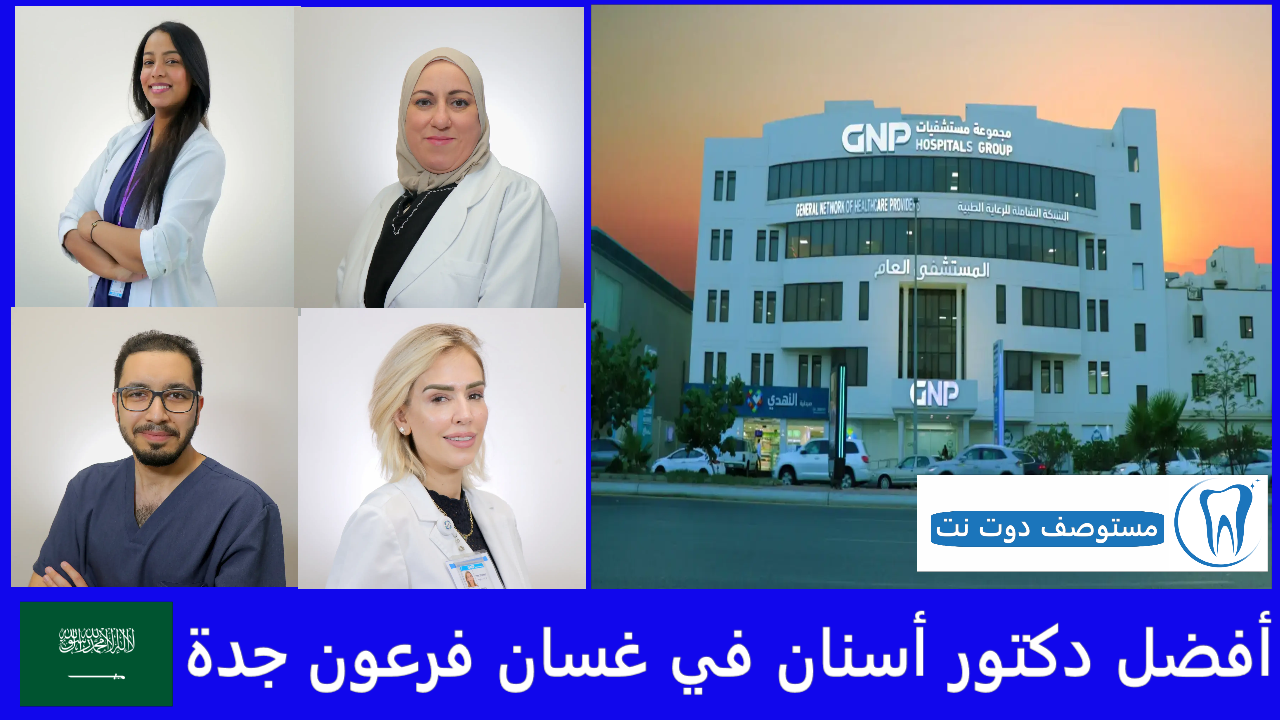 أفضل دكتور أسنان في غسان فرعون جدة