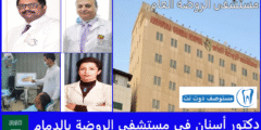 أفضل 4 دكتور أسنان في مستشفى الروضة بالدمام الأعلى تقييما