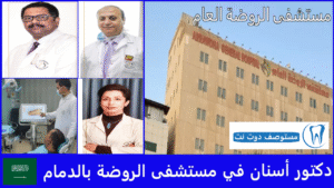 أفضل دكتور أسنان في مستشفى الروضة بالدمام