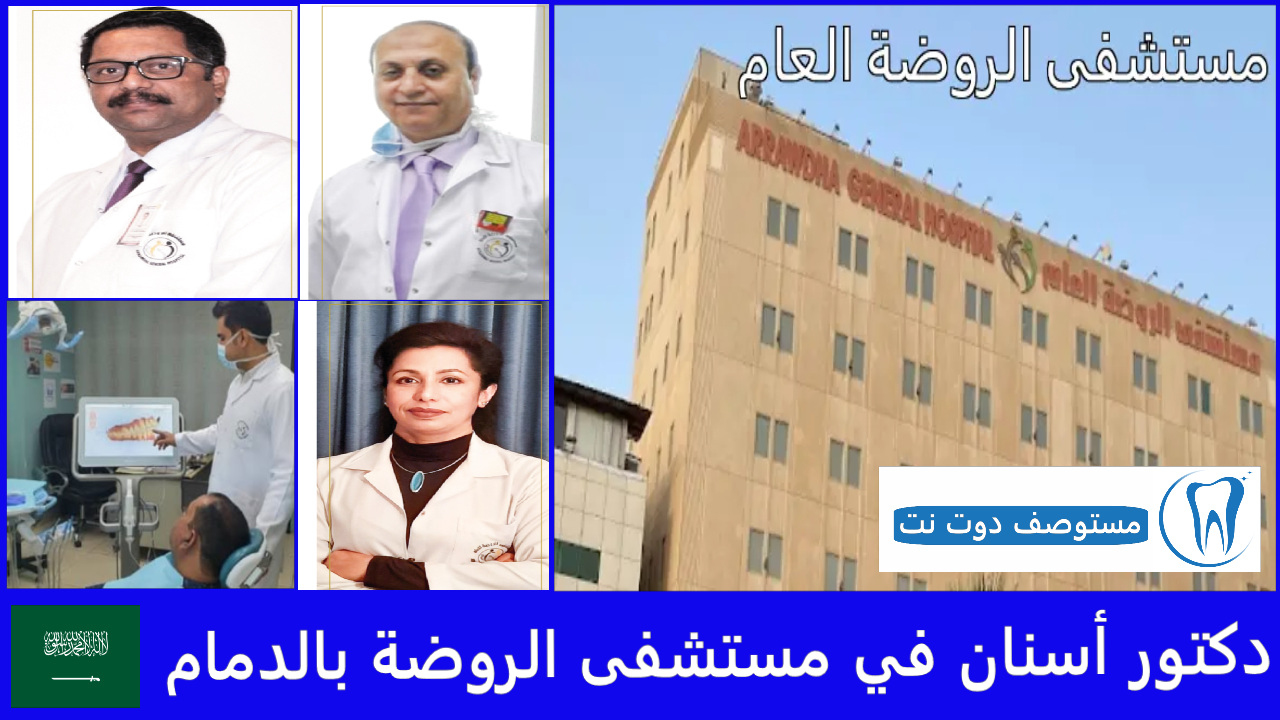 أفضل دكتور أسنان في مستشفى الروضة بالدمام
