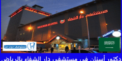 أفضل 3 دكتور أسنان في مستشفى دار الشفاء بالرياض