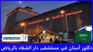 أفضل دكتور أسنان في مستشفى دار الشفاء بالرياض