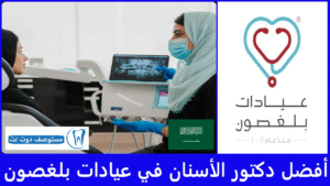 أفضل دكتور الأسنان في عيادات بلغصون