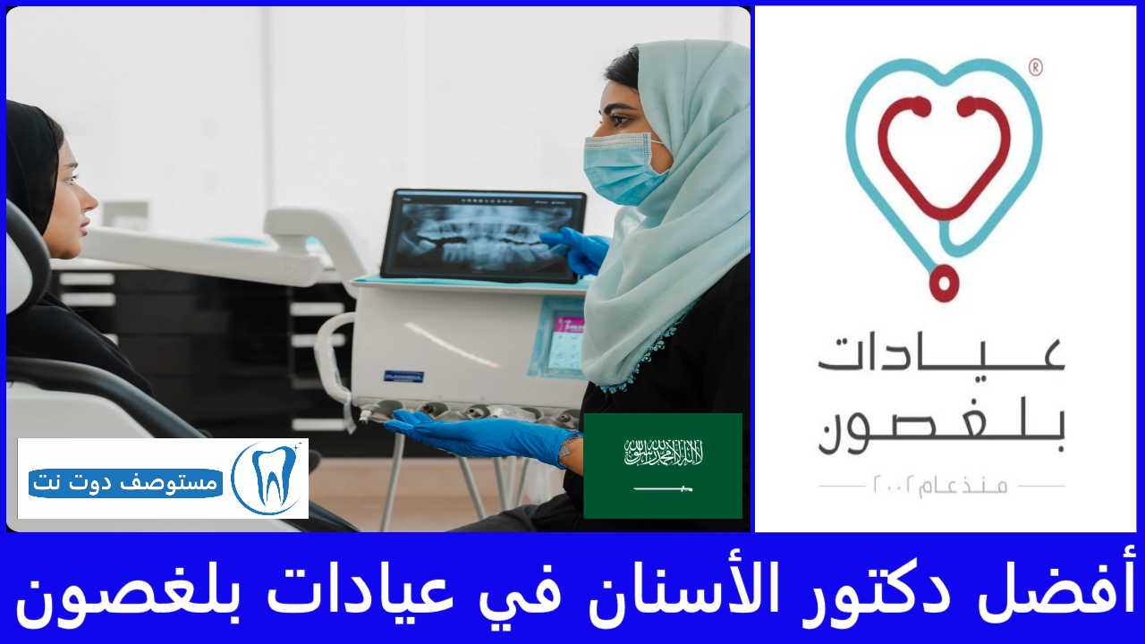 أفضل دكتور الأسنان في عيادات بلغصون