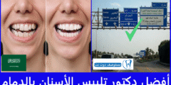 افضل 7 دكتور تلبيس الأسنان بالدمام عن تجربة