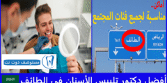 أفضل 10 دكتور تلبيس الأسنان في الطائف “لا تفوّت القائمة”