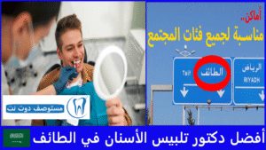 أفضل دكتور تلبيس الأسنان في الطائف