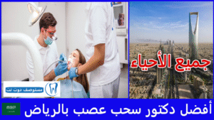 أفضل دكتور سحب عصب بالرياض