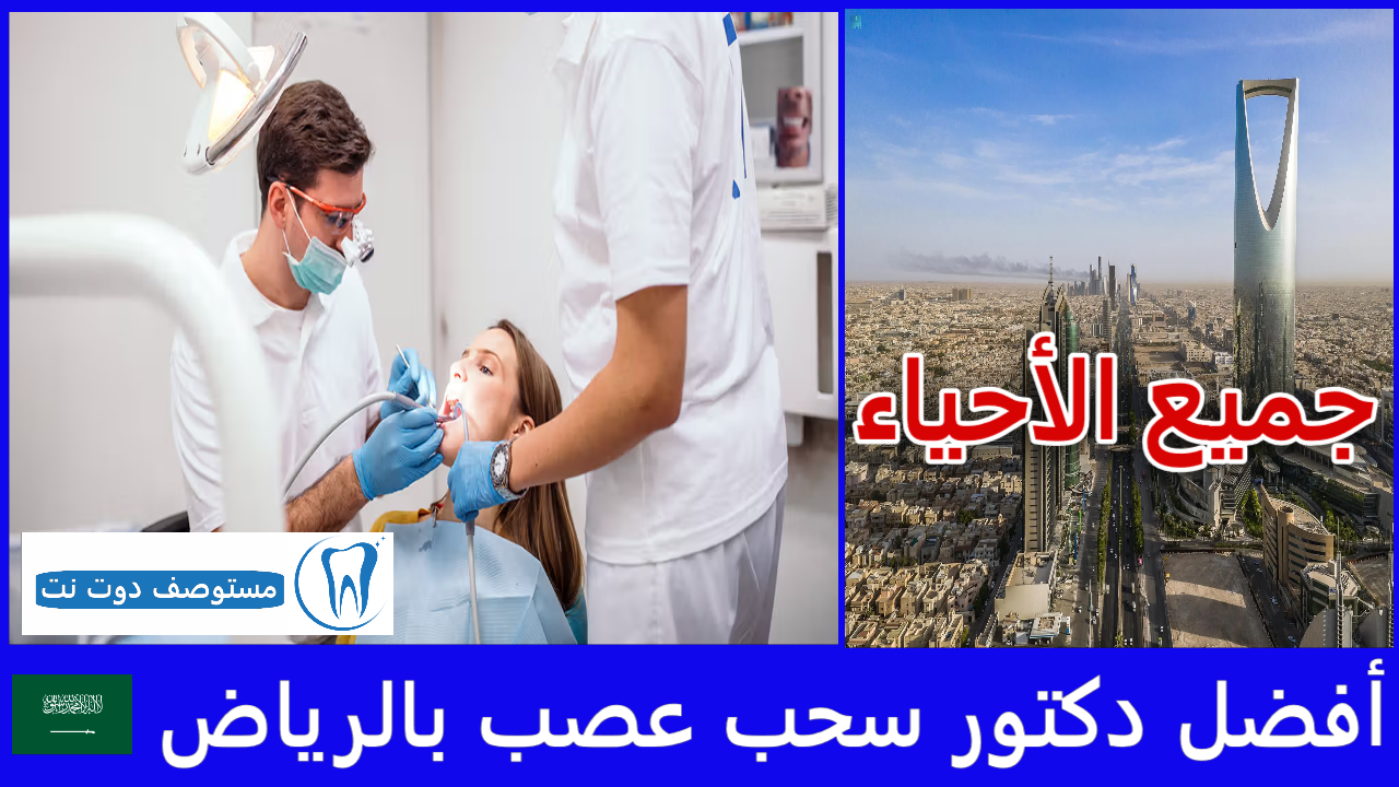 أفضل دكتور سحب عصب بالرياض