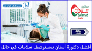 أفضل دكتورة أسنان بمستوصف سلامات في حائل