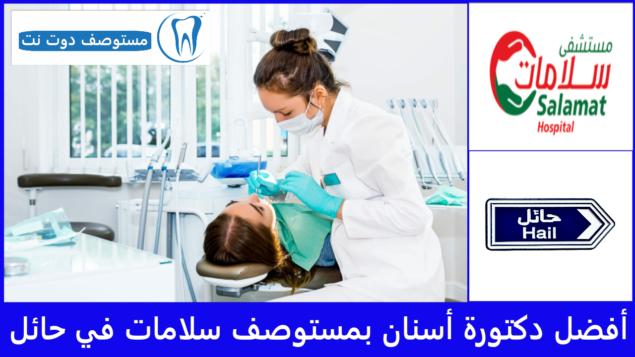 أفضل دكتورة أسنان بمستوصف سلامات في حائل