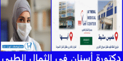 أفضل 4 دكتورة أسنان في الثمال الطبي (فرعي أبها وخميس مشيط)