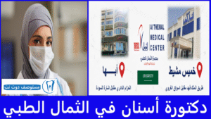 أفضل دكتورة أسنان في الثمال الطبي