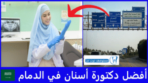 أفضل دكتورة أسنان في الدمام