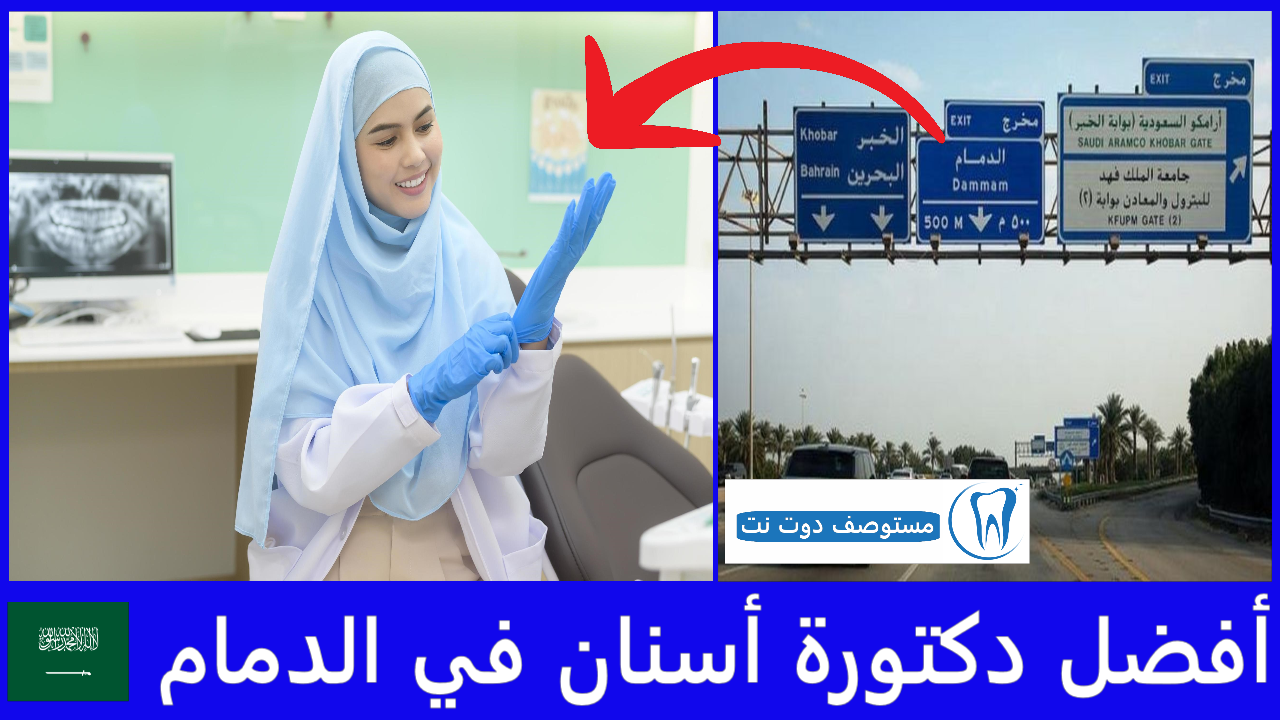 أفضل دكتورة أسنان في الدمام