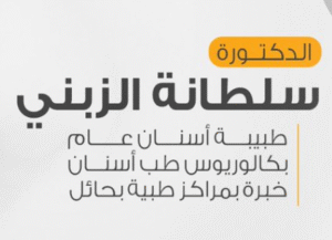 أفضل دكتورة أسنان في حائل سلطانة الزبني بمجمع سلامات