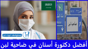 أفضل دكتورة أسنان في ضاحية لبن غرب الرياض