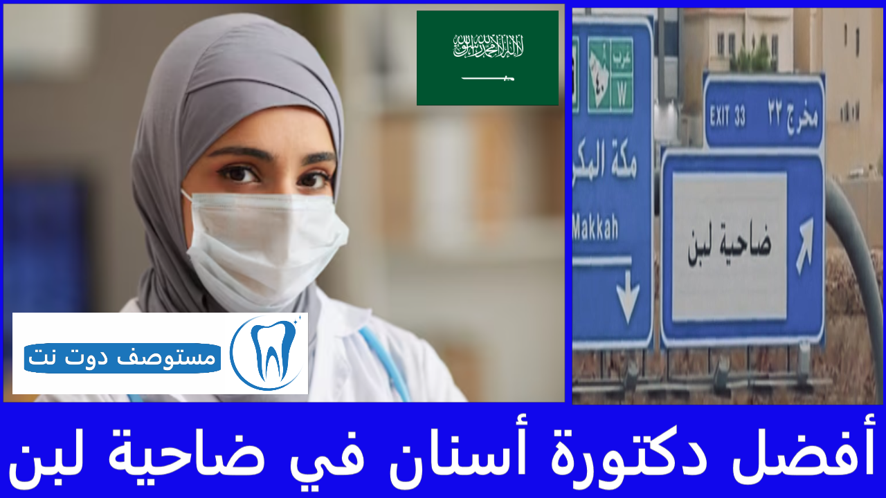 أفضل دكتورة أسنان في ضاحية لبن غرب الرياض