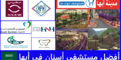 أفضل 7 مستشفى أسنان في أبها مع التعليقات والأسعار