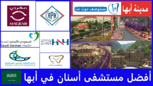 أفضل مستشفى أسنان في أبها