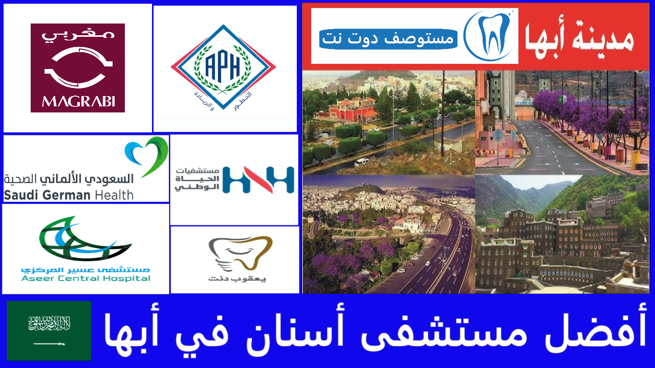 أفضل مستشفى أسنان في أبها