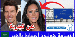 ابتسامة هوليود أقساط بالخبر | 7 عيادات أسنان مجربة