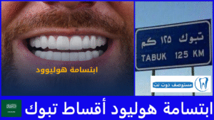 ابتسامة هوليود أقساط تبوك