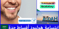 قائمة 5 عيادات أسنان توفر ابتسامة هوليود أقساط جدة