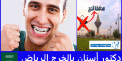 أفضل 10 دكتور أسنان بالخرج الرياض وفق تعليقات المراجعين