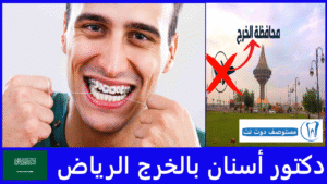 افضل دكتور أسنان بالخرج الرياض