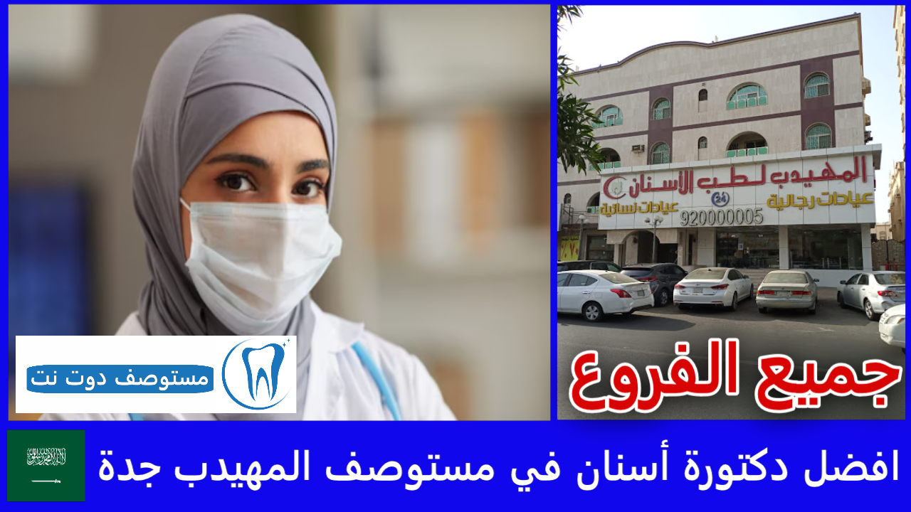 افضل دكتورة أسنان في مستوصف المهيدب جدة