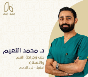 الدكتور محمد النعيم خبرة في طب وجراحة الفم والأسنان الدمام