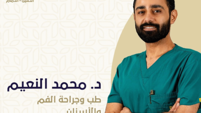 الدكتور محمد النعيم خبرة في طب وجراحة الفم والأسنان الدمام