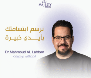 الدكتور محمود اللبّان أخصائي ترميم وتجميل الأسنان بعيادات ماجيستي الطائف