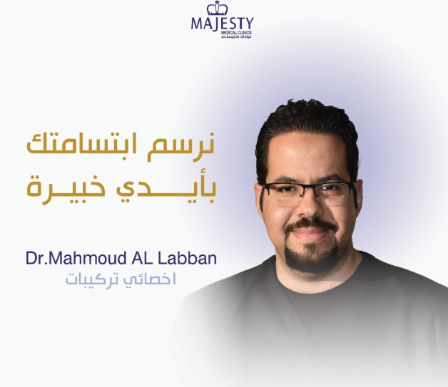الدكتور محمود اللبّان أخصائي ترميم وتجميل الأسنان بعيادات ماجيستي الطائف