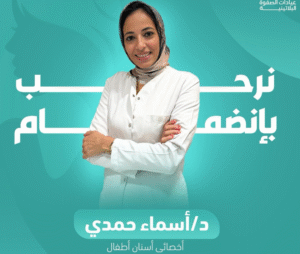 الدكتورة أسماء حمدي طبيبة أسنان الأطفال في الصفوة البلاتينية جدة