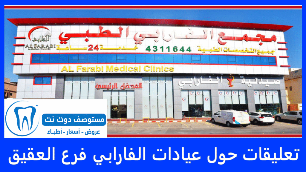 تعليقات حول عيادات الفارابي لطب الأسنان فرع العقيق