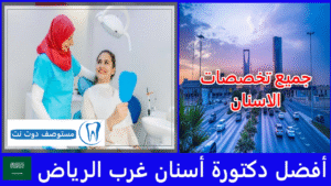 أفضل دكتورة أسنان غرب الرياض